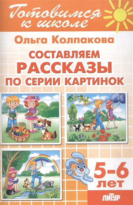 

Составляем рассказы по серии картинок для детей 5-6 лет