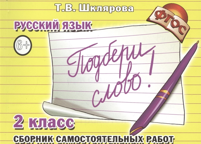 Шклярова Т. - Русский язык 2 класс Сборник самостоятельных работ Подбери слово