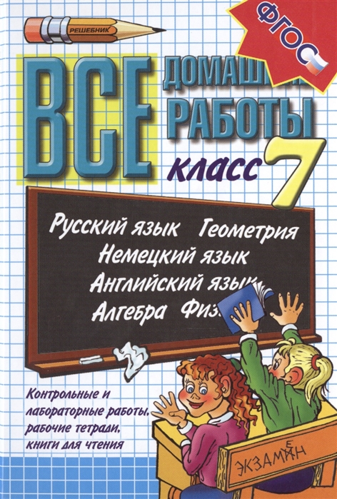 

Все домашние работы 7 класс Русский язык Геометрия Немецкий язык Английский язык Алгебра Физика Контрольные и лабораторные работы рабочие тетради книги для чтения Издание двадцать первое переработанное и дополненное