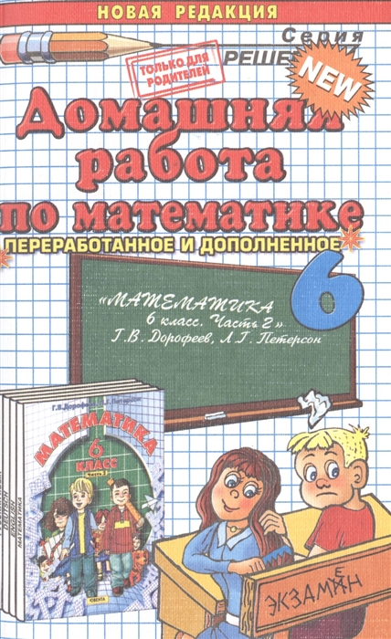 

Домашняя работа по математике за 6 класс к учебнику "Математика. 6 класс. Часть 2. - Издание 2-е, перераб. / Г.В. Дорофеев, Л.Г. Петерсон. - М. : Издательство "Ювента", 2011". Издание восьмое, переработанное и исправленное