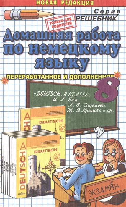 Попов М. Домашняя работа но немецкому языку за 8 класс к учебнику DEUTSCH 8 klasse Учебник для общеобразоват учреждений И Л Бим Л В Садомова Ж Я Крылова и др Изд-во Просвещение - 12-е изд - М Просвещение 2013 10-е издание перераб и исправ Попов М. Домашняя работа но немецкому языку за 8 класс к учебнику DEUTSCH 8 klasse Учебник для общеобразоват учреждений И Л Бим Л В Садомова Ж Я Крылова и др Изд-во Просвещение - 12-е изд - М Просвещение 2013 10-е издание перераб и исправ