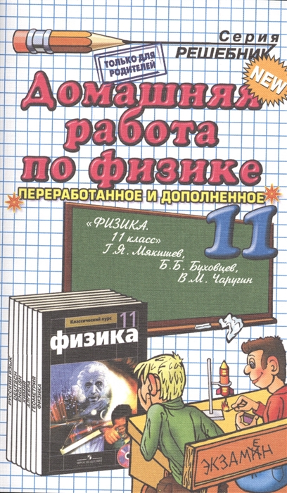 

Домашняя работа по физике за 11 класс к учебнику Г Я Мякишева Б Б Буховцева В М Чаругина Физика 11 кл учебник для общеобразоват учреждение с прил на электрон носителе баз и проф ур - 21-е изд -М Просвещение 2012 12-е издание перераб