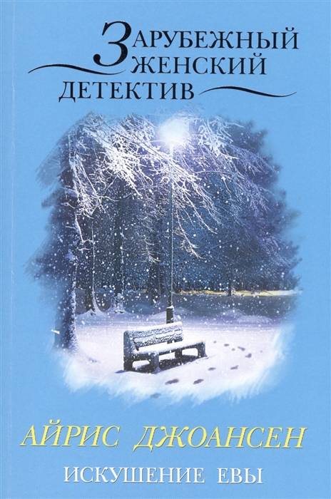 

Искушение Евы