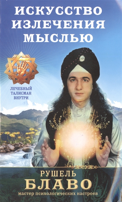 

Искусство излечения мыслью