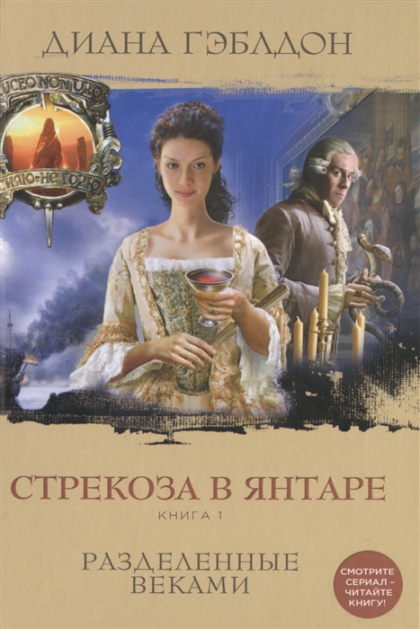 

Стрекоза в янтаре Книга 1 Разделенные веками