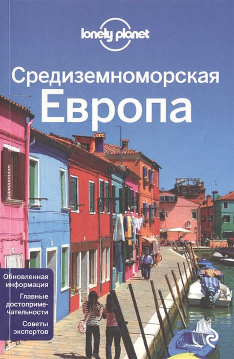 

Средиземноморская Европа Обновленная информация Главные достопримечательности Советы экспертов