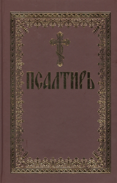 

Псалтирь