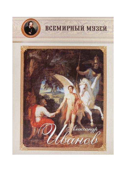

Александр Иванов Всемирный музей