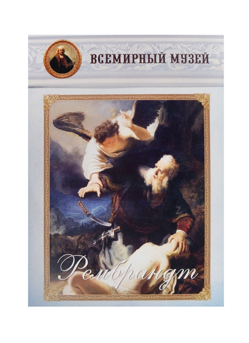 

Рембрандт Всемирный музей