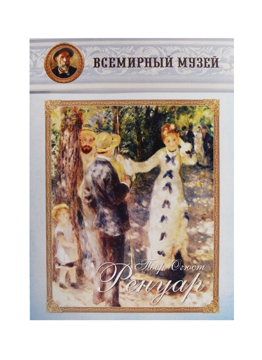 

Пьер Огюст Ренуар Всемирный музей