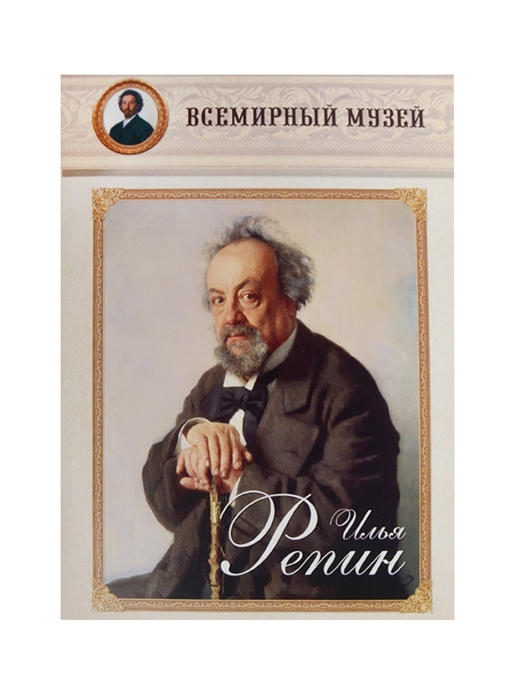 

Илья Репин Всемирный музей