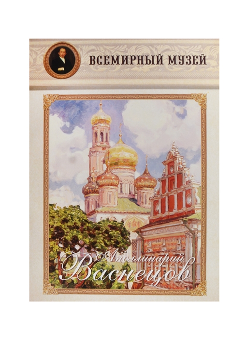

Аполлинарий Васнецов Всемирный музей