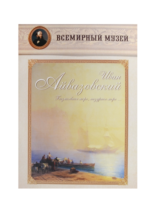 Иван Айвазовский Безмолвное море лазурное море Всемирный музей
