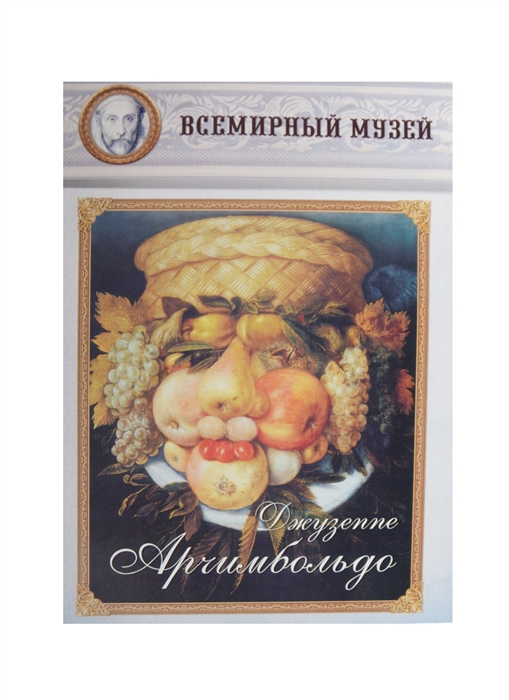 

Джузеппе Арчимбольдо Всемирный музей