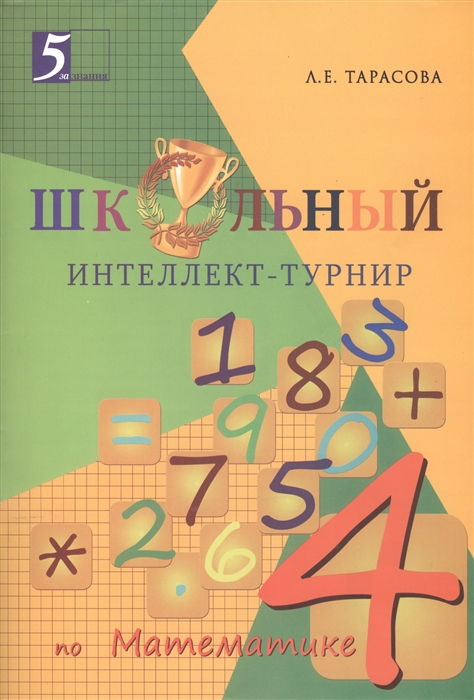 

Школьный интеллект-турнир по математике 4 класс