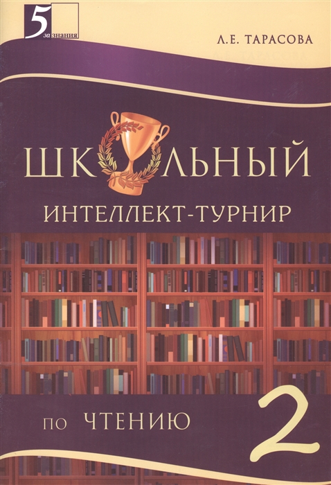 

Школьный интеллект-турнир по чтению 2 класс