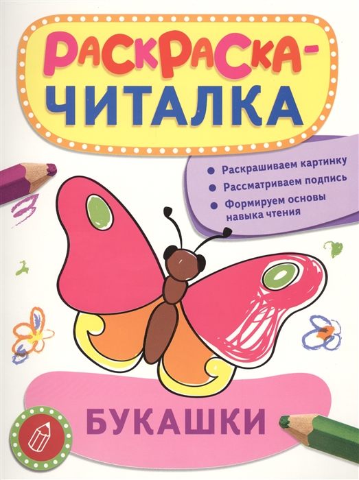 

Букашки Раскраска-читалка Раскрашиваем картинку Рассматриваем подпись Формируем основы навыка чтения