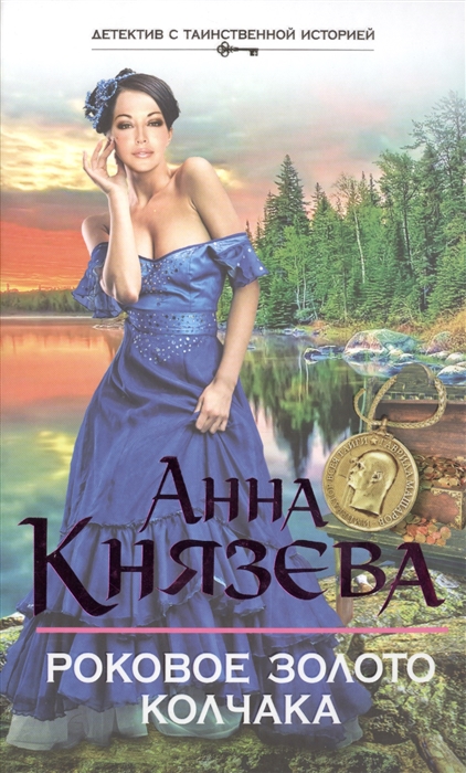 

Роковое золото Колчака