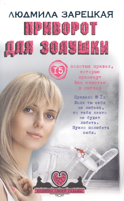 

Приворот для Золушки