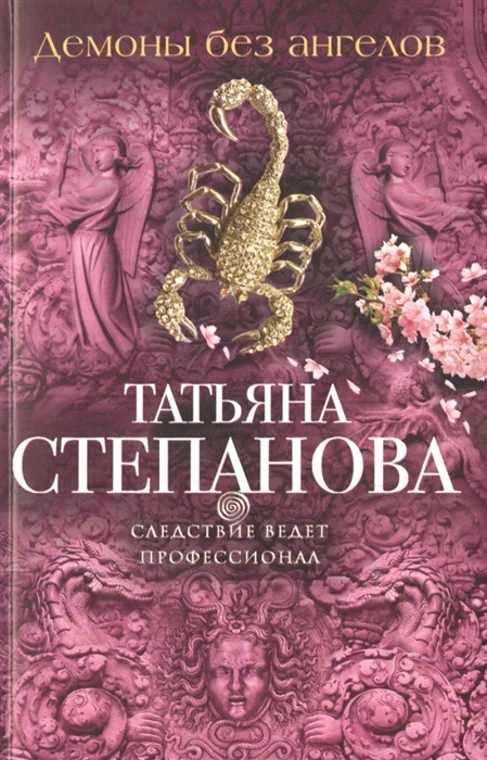 

Демоны без ангелов