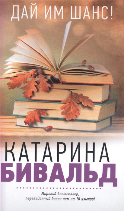 

Дай им шанс
