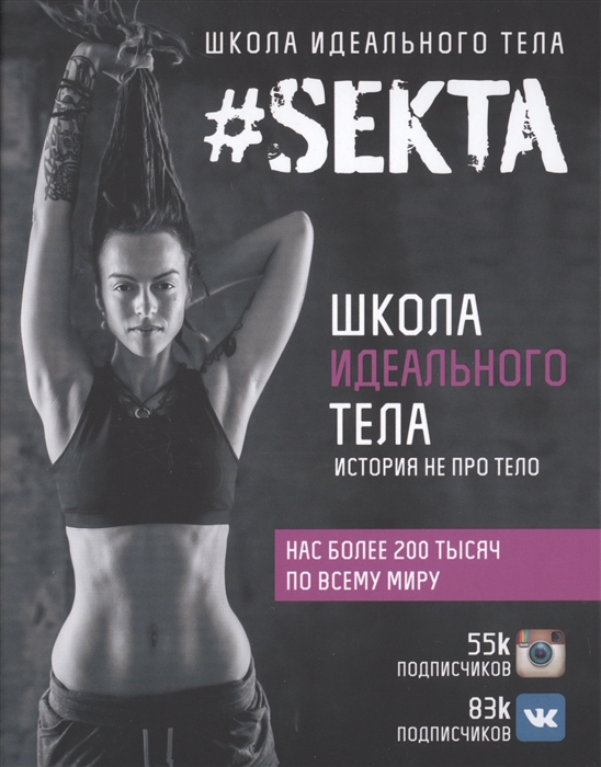 

SEKTA Школа Идеального тела