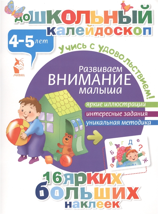 

Развиваем внимание малыша 4-5 лет Яркие иллюстрации Интересные задания Уникальная методика 16 ярких больших наклеек Учись с удовольствием