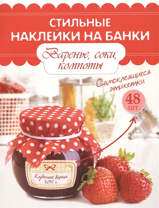 

Стильные наклейки на банки Варенье соки компоты Самоклеящиеся этикетки 48 штук