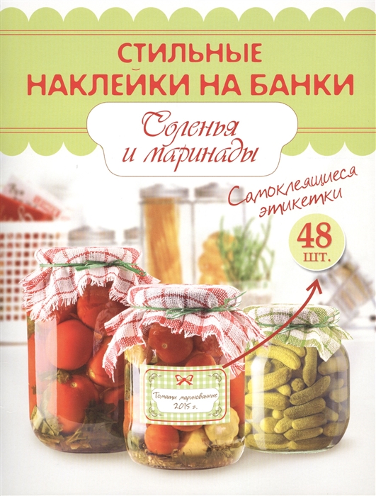 

Стильные наклейки на банки Соленья и маринады Самоклеящиеся этикетки 48 штук