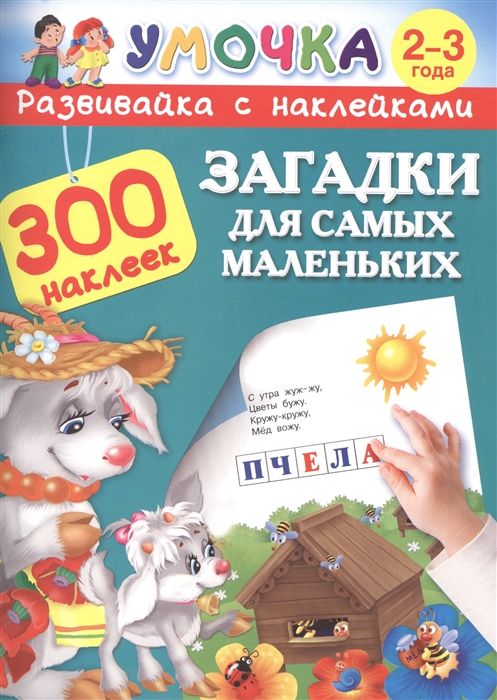 

Загадки для самых маленьких 2-3 года 300 наклеек