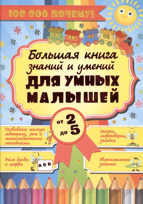 

Большая книга знаний и умений для умных малышей от 2 до 5 лет Развиваем мелкую моторику речь и математические способности Сказки скороговорки загадки Учим буквы и цифры Увлекательные задания