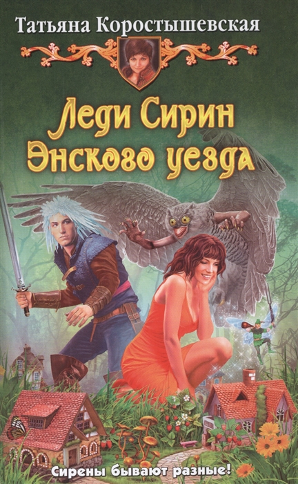 

Леди Сирин Энского уезда Роман