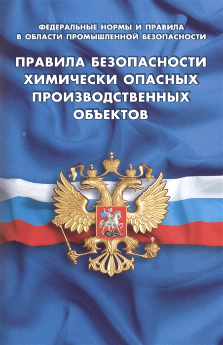 

Правила безопасности химически опасных производственных объектов Федеральные нормы и правила в области промышленной безопасности