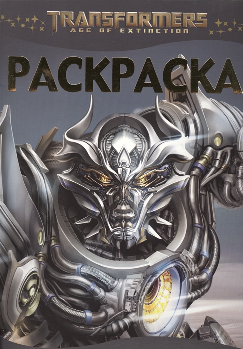 

Раскраска-люкс РЛ 1509 Трансформеры 4