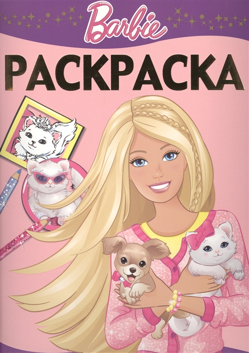 

Раскраска-люкс РЛ 1506 Барби