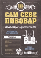 Сам себе пивовар. Настоящее мужское хобби. Рецепты Сам себе пивовар. Настоящее мужское хобби. Рецепты
