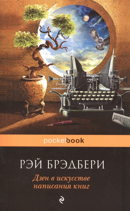 

Дзен в искусстве написания книг