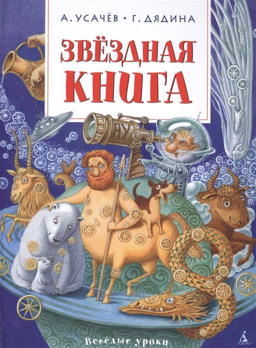 

Звездная книга Поэтическая астрономия для людей любого возраста
