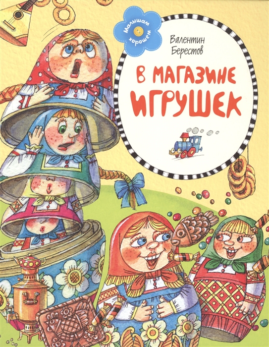 

В магазине игрушек Стихи