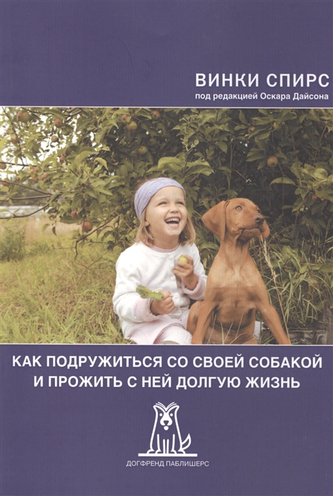 

Как подружиться со своей собакой и прожить с ней долгую жизнь