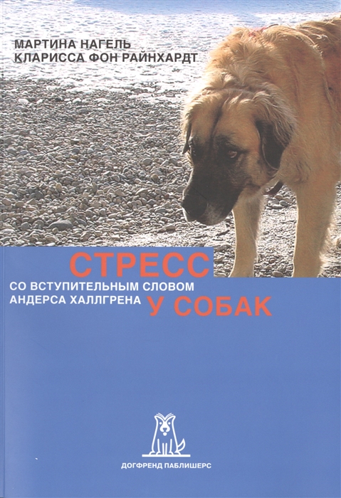 

Стресс у собак 2-е издание