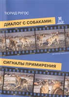 Диалог с собаками: сигналы примирения. 2-е издание Диалог с собаками: сигналы примирения. 2-е издание