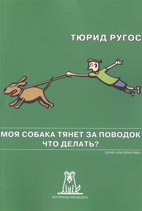 

Моя собака тянет за поводок. Что делать 2-е издание