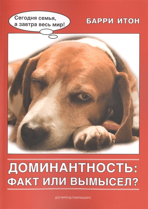 

Доминантность факт или вымысел 2-е издание