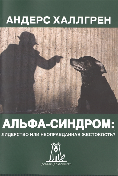

Альфа-синдром лидерство или неоправданная жестокость 2-е издание