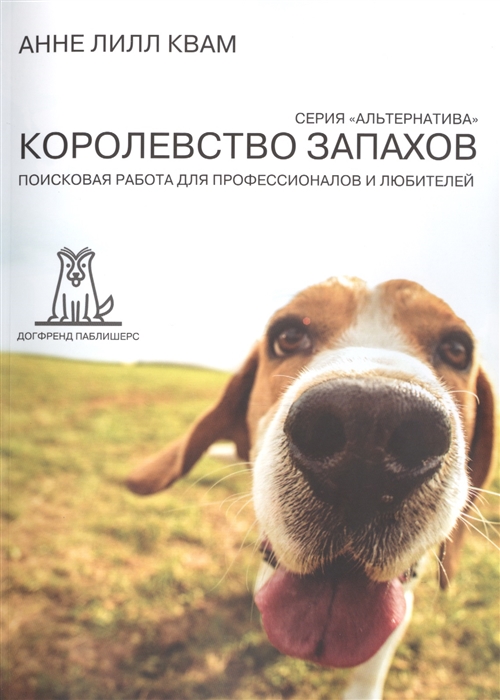 

Королевство запахов Поисковая работа для профессионалов и любителей 2-е издание