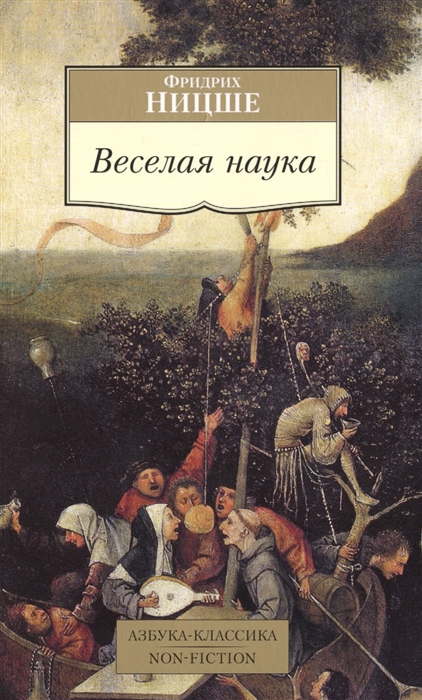 

Веселая наука