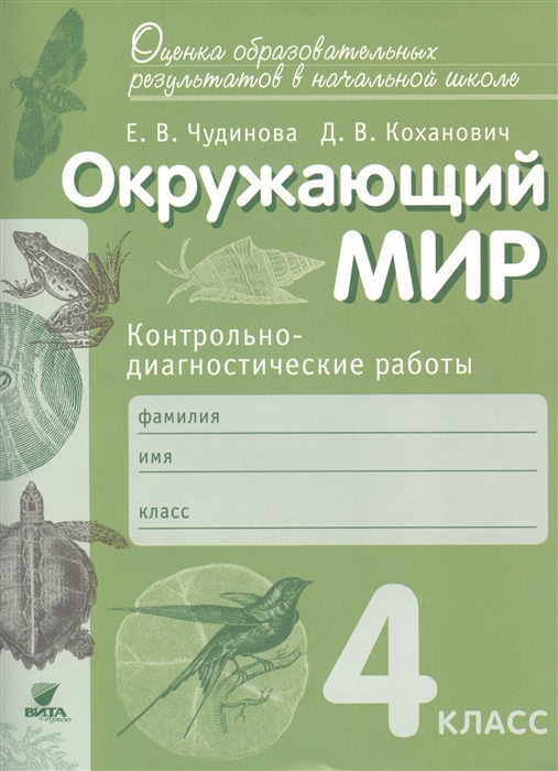 

Окружающий мир. 4 класс. Контрольно-диагностические работы
