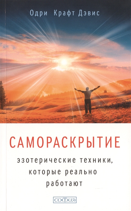 

Самораскрытие Эзотерические техники которые реально работают