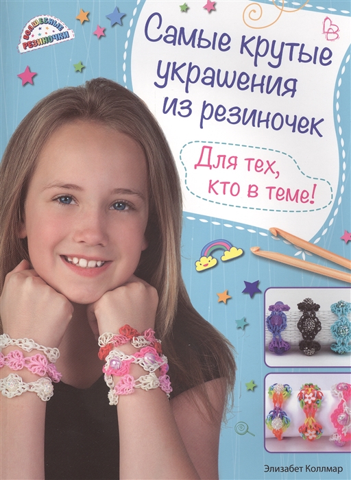 

Самые крутые украшения из резиночек Для тех кто в теме